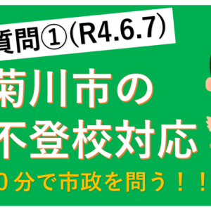 【一般質問】2022年6月7日「菊川市の不登校対応」