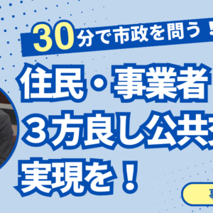 【令和６年２月】代表質問の質問と答弁